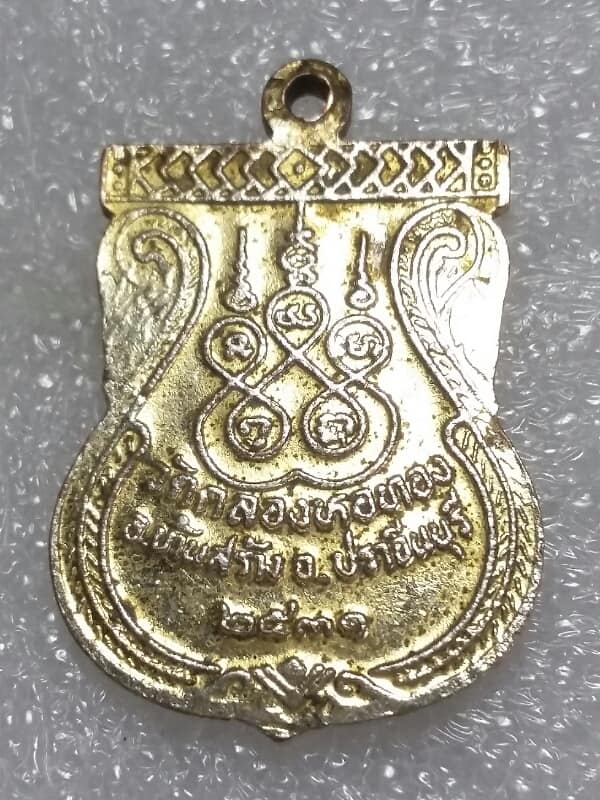 เหรียญพระพุทธชินราช ออกวัดคลองหอทอง บ้านสร้าง ปราจีนบุรี ปี๓๑ เคาะเดียวครับ