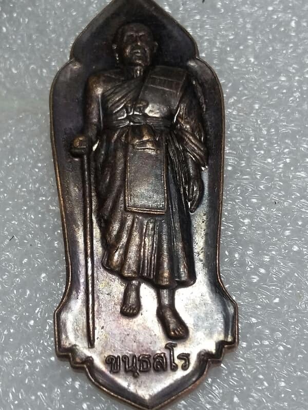 เหรียญพระขนฺธสโร เขาคิชกูฏ จันทบุรี  เคาะเดียวครับ