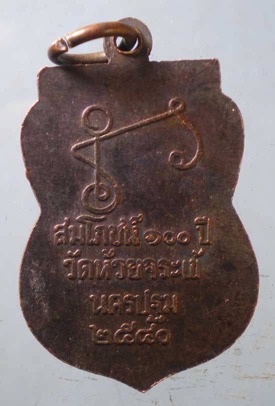 เหรียญหลวงพ่อล้ง ปี40 อนุสรณ์ 100ปี วัดห้วยจรเข้