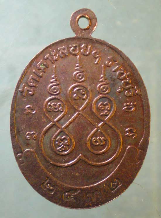 เหรียญปี32 พระครูนิติสารโกวิท วัดเกาะลอย ราชบุรี