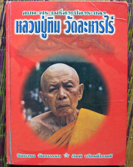 หลวงปู่ทิม วัดระหารไร่ จ.ระยอง