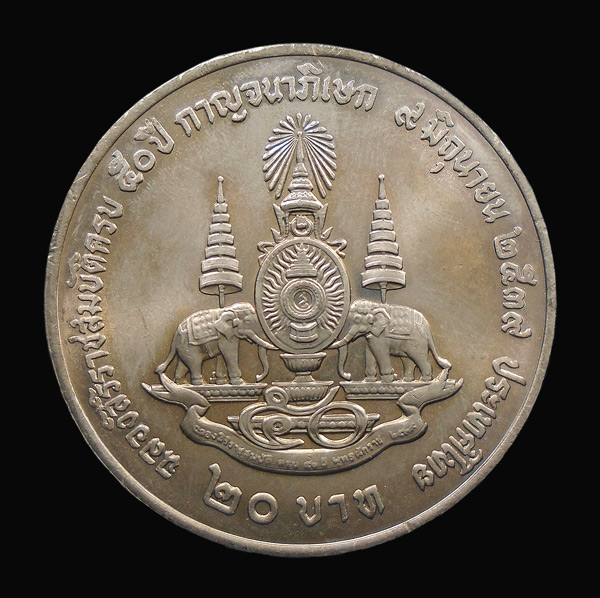 เคาะเดียว....เหรียญ 20 บาท ฉลองสิริราชสมบัติ ครบ 50 ปี กาญจนาภิเษก รัชกาลที่ 9 พ.ศ. 2539