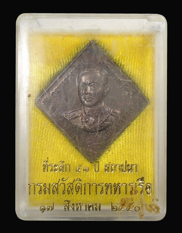 เคาะเดียว....เหรียญกรมหลวงชุมพร ที่ระลึก 53ปี สถาปนากรมสวัสดิการทหารเรือ 