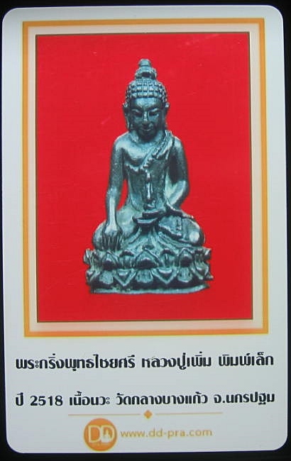 บัตรรับประกันพระแท้