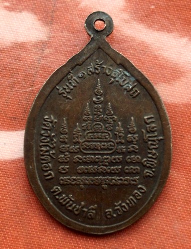 เริ่ม 10 บาท กับ เหรียญพระครูสุทัศน์ จ.พิษณุโลก ..C667