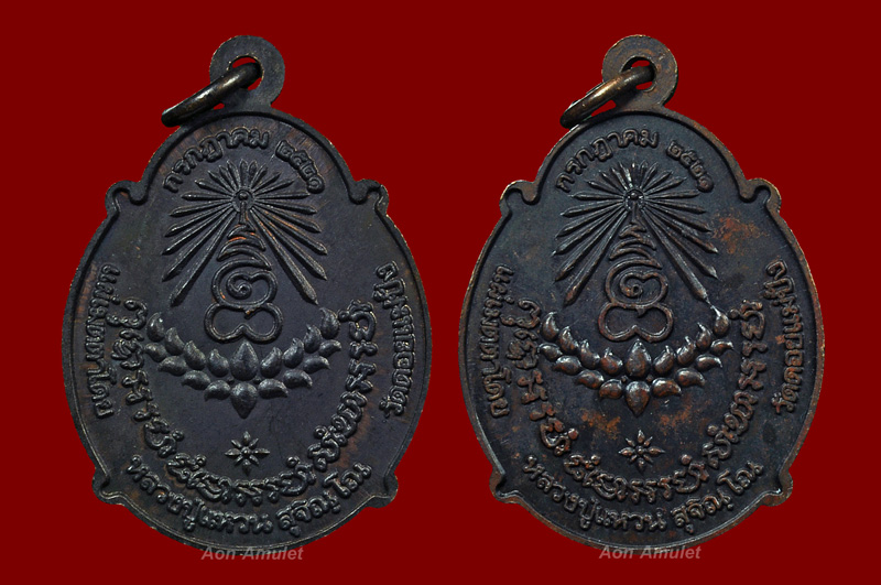 เหรียญกระทรวงอุตสาหกรรมเนื้อทองแดง หลวงปู่แหวน สุจิณฺโณ พศ.2521