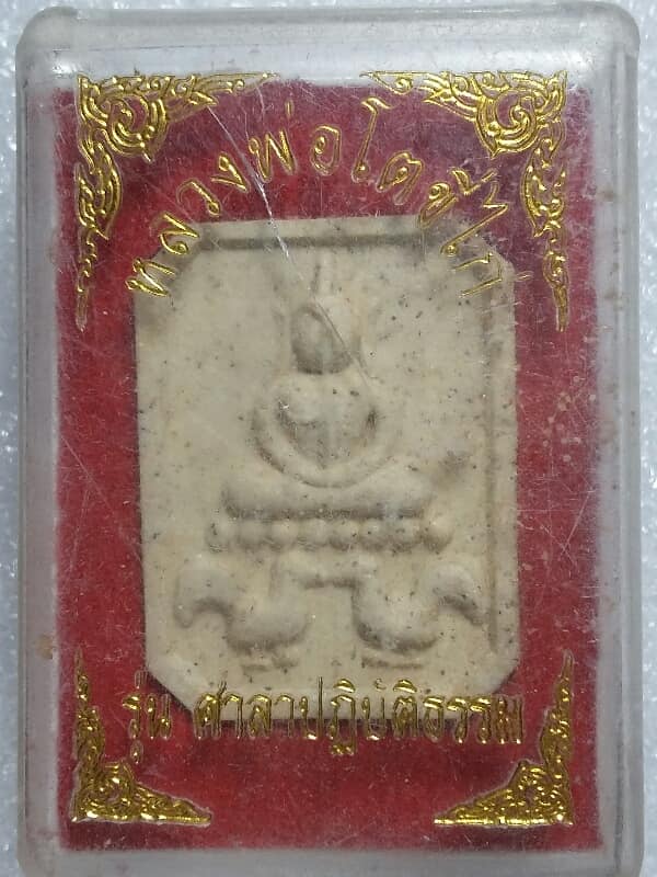 พระผงหลวงพ่อโตขี่ไก่ หลวงพ่อรวย วัดท่าสะตือรุ่น ๔ เคาะเดียวครับ  