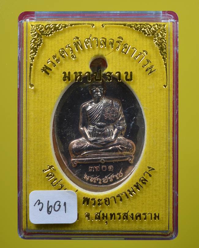 **เหรียญมหาปราบ พระมหาสุรศักดิ์ วัดประดู่ฯ เนื้อนวะโลหะ เลข 3601 เคาะเดียวแดง**