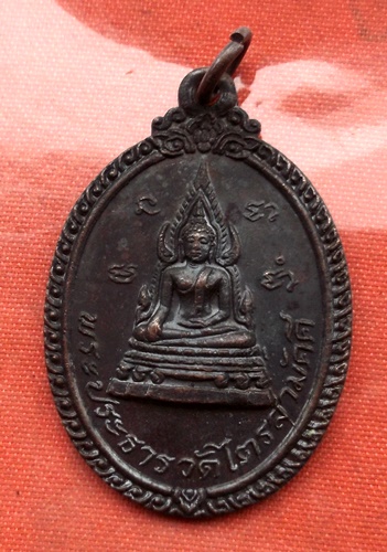 เริ่ม 10 บาท กับ เหรียญพระประธานวัดไตรสามัคคี จ.สมุทรปราการ  ..C683