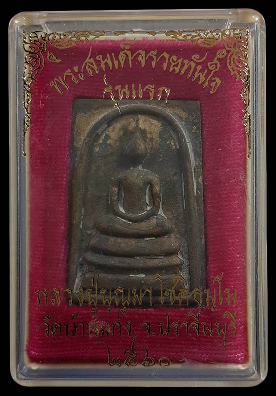 พระสมเด็จหล่อรวยทันใจ รุ่นแรก หลวงปู่บุญมา วัดบ้านแก่ง จ.ปราจีนบุรี ปี60 เนื้อขันลงหิน หมายเลข772 