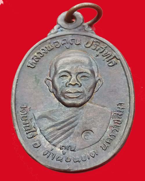 เหรียญหลวงพ่อคูณ เพช็รน้ำเอก