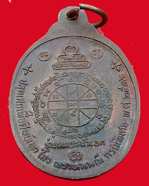 เหรียญหลวงพ่อคูณ เพช็รน้ำเอก