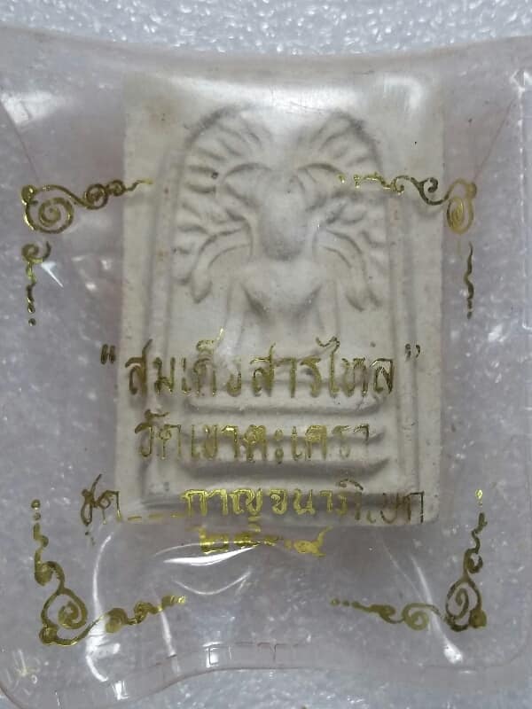 พระสมเด็จสารไหล วัดเขาตะเครา ชุดกาญจนาภิเาก ปี๓๙ ซองเดิมจากวัด เคาะเดียวครับ