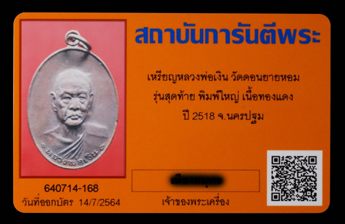 บัตรรับประกันพระแท้