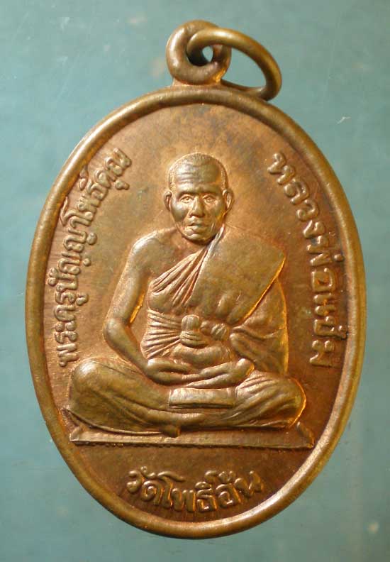 เหรียญปี42 หลวงพ่อแช่ม วัดโพธิ์อ้น สุพรรณบุรี