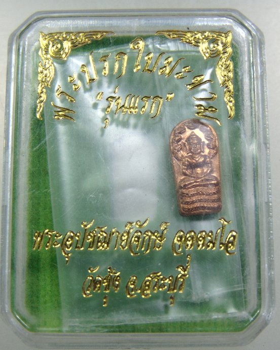 พระปรกใบมะขามรุ่นแรก หลวงพ่อจักษ์ วัดชุ้ง จ สระบุรี