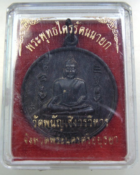 เหรียญหลวงพ่อโต วัดพนัญเชิง จ อยุธยา 
