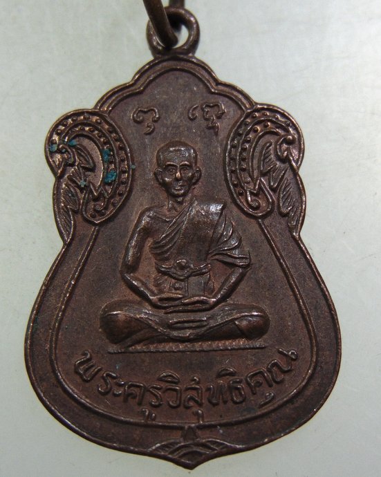 เหรียญพระครูวิสุทธิคุณ วัดแสมดำ กทม ปี๑๗
