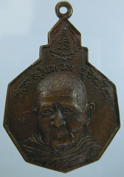 เหรียญหลวงปู่แหวน รุ่นรักษาดินแดนไทย ปี 2520 วัดดอยแม่ปั๋ง อ.พร้าว จ. เชียงใหม่