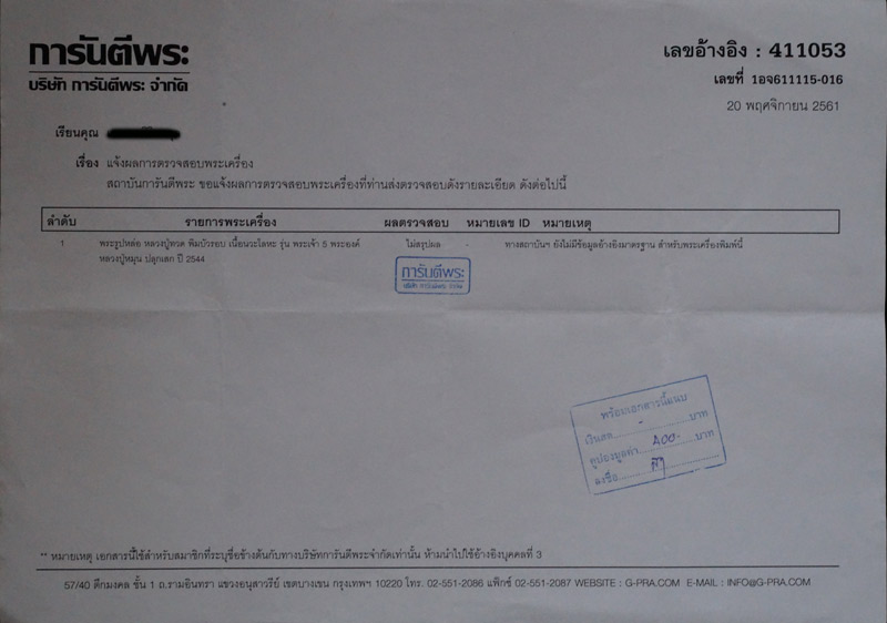 บัตรรับประกันพระแท้