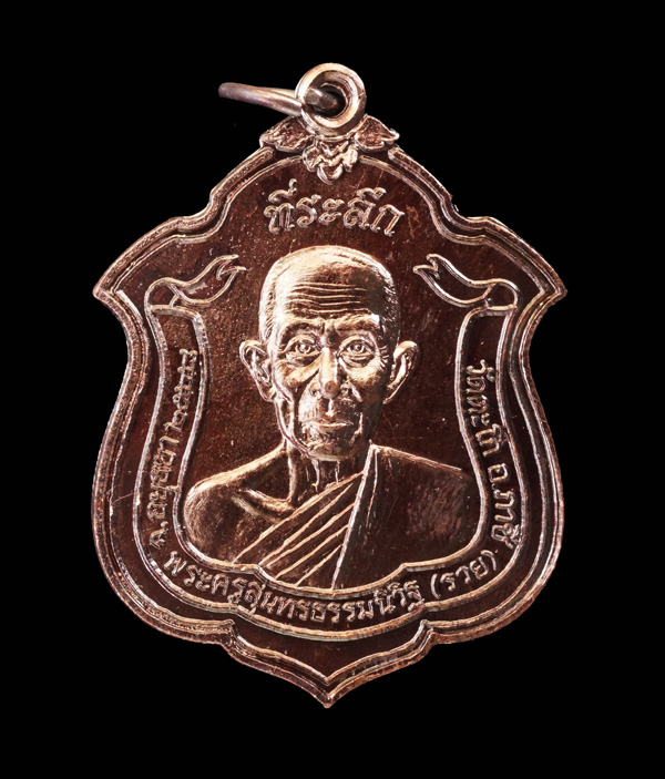 หลวงพ่อรวย วัดตะโก เหรียญสารพัดดี ที่ระลึก 7 รอบ เนื้อทองแดง จำนวนสร้าง 5,000 เหรียญ ปี 2548 สภาพพระ