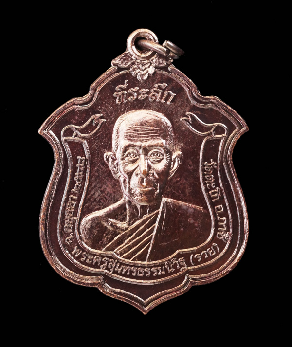 หลวงพ่อรวย วัดตะโก เหรียญสารพัดดี ที่ระลึก 7 รอบ เนื้อทองแดง จำนวนสร้าง 5,000 เหรียญ ปี 2548 สภาพพระ