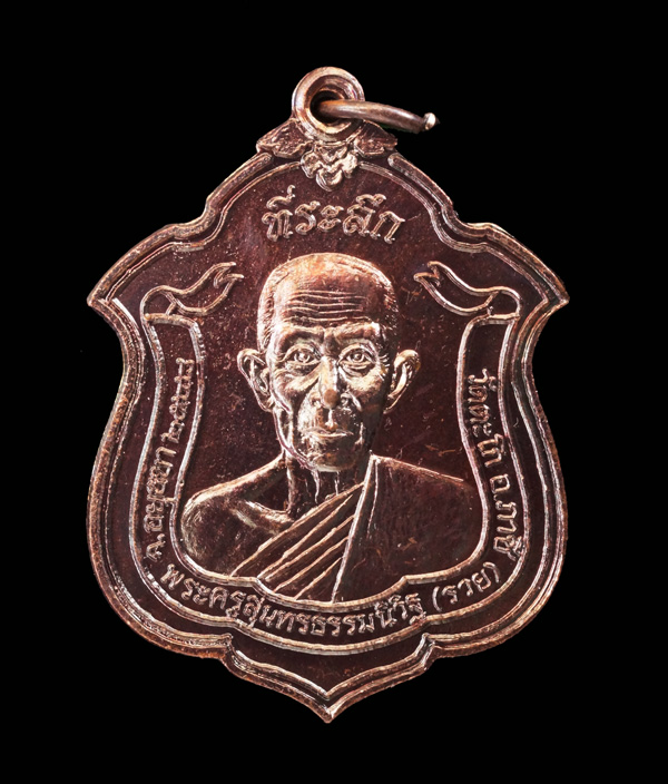 หลวงพ่อรวย วัดตะโก เหรียญสารพัดดี ที่ระลึก 7 รอบ เนื้อทองแดง จำนวนสร้าง 5,000 เหรียญ ปี 2548 สภาพพระ