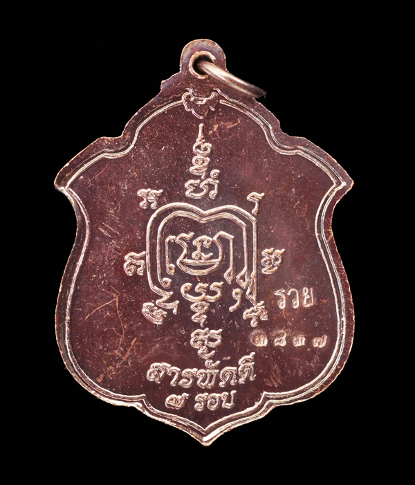 หลวงพ่อรวย วัดตะโก เหรียญสารพัดดี ที่ระลึก 7 รอบ เนื้อทองแดง จำนวนสร้าง 5,000 เหรียญ ปี 2548 สภาพพระ