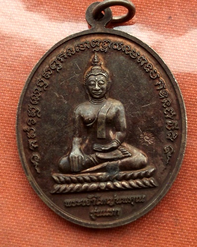 เริ่ม 10 บาท กับ เหรียญพระเจ้าใหญ่นพคุณ จ.อุบลราชธานี  ..C706