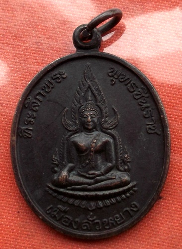 เริ่ม 10 บาท กับ เหรียญพระพุทธชินราช  ..C708