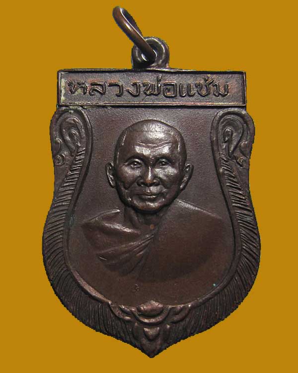 ปี 2516 เหรียญเสมาใหญ่ รุ่น 1 หลวงพ่อแช่ม ฐานุสสโก วัดดอนยายหอม จ.นครปฐม