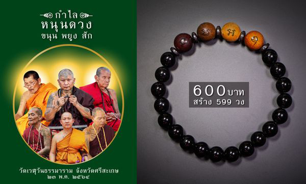 กำไลหนุนดวง หลวงปู่พระมหาศิลาเสก ร่วมกับหลวงปู่อุดมทรัพย์และเกจิสายเหนือโลกเพียบ เคาะเดียวครับ