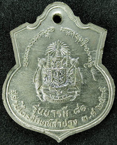 เหรียญ ร.5 หลวงพ่อเกษม เขมโก สุสานไตรลักษณ์ ลำปาง รุ่นบารมี8 1 ปี35 เนื้ออัลปาก้า