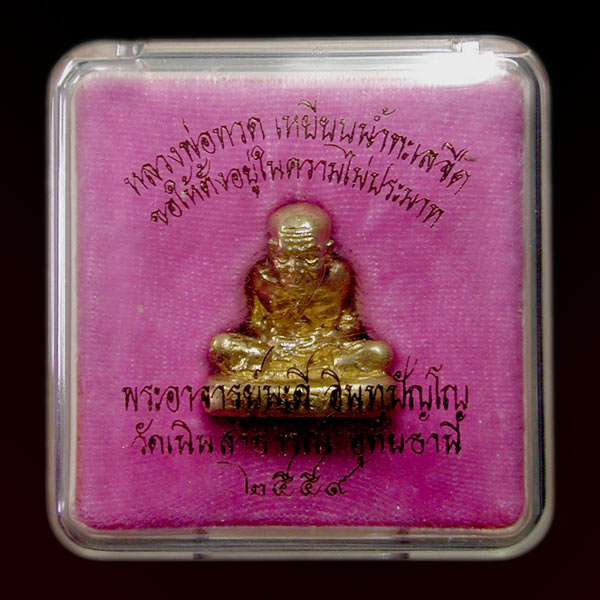 หลวงปู่ทวด เหยียบน้ำทะเลจืด เนื้อสตางค์ พระอาจารย์นะดีปลุกเสกอธิฐานจิต ........เคาะเดียวแดง