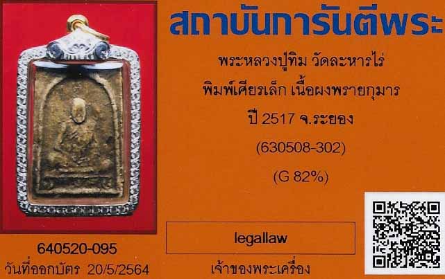 พระรูปเหมือนหลวงปู่ทิมเศียรเล็กผงพรายกุมารตลับทองคำฝังเพชรแท้*3