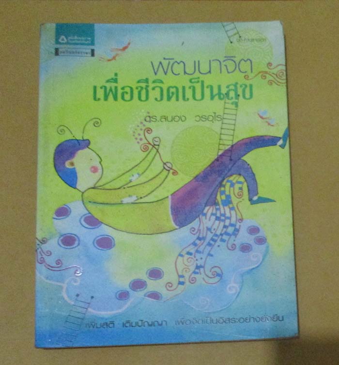 หนังสือพัฒนาจิตเพื่อชีวิตเป็นสุข
