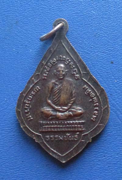 เหรียญหลวงพ่อรุ่ง วัดหนองสีนวล หลัง หลวงพ่อเดิม วัดหนองโพธิ์  ปี2532 เนื้อทองแดง หลวงพ่อโอด ปลุกเสก