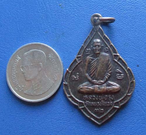 เหรียญหลวงพ่อรุ่ง วัดหนองสีนวล หลัง หลวงพ่อเดิม วัดหนองโพธิ์  ปี2532 เนื้อทองแดง หลวงพ่อโอด ปลุกเสก