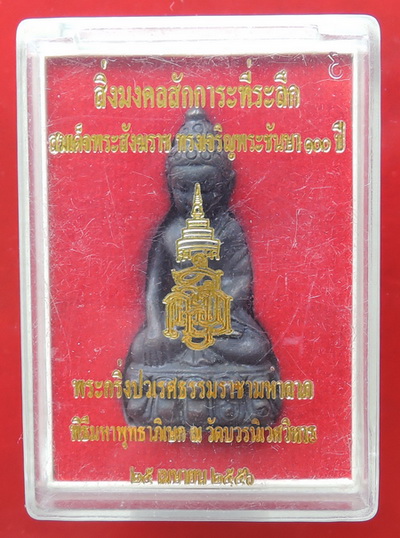  200.- พระกริ่งปวเรศ รุ่น 100 พระชันษามหาสิทธิโชค วัดบวรฯ พร้อมกล่อง