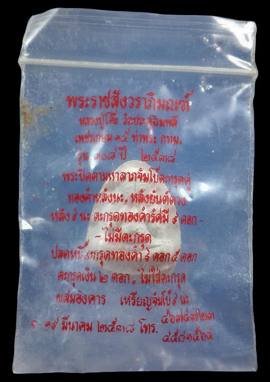 พระปิดตาหลวงปู่โต๊ะ วัดประดู่ฉิมพลี กรุงเทพฯ รุ่น 108 ปี ปี38 ผสมผงเก่า 