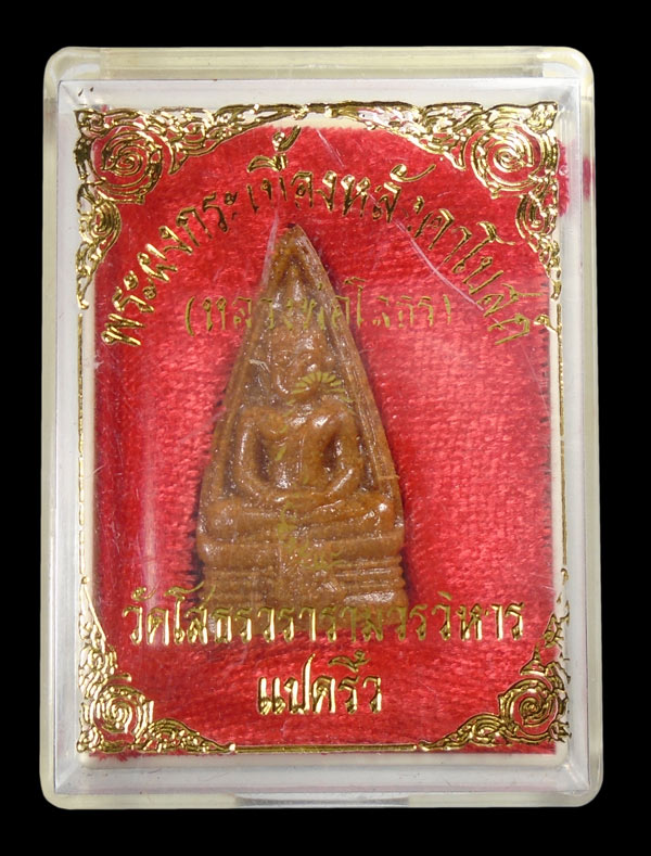 20บาท....พระผงหลวงพ่อโสธร วัดโสธรวรารามวรวิหาร