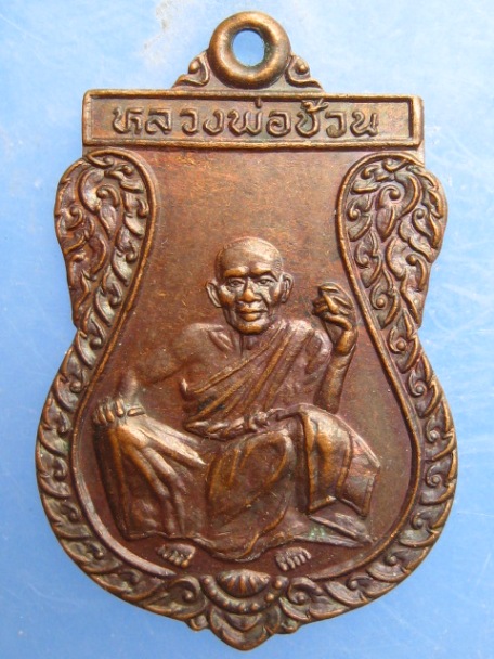 เหรียญหลวงพ่อช้วน วัดขวาง สุพรรณบุรี ปี2537
