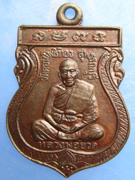 เหรียญหลวงพ่อฮวด วัดดอนโพธิ์ทอง