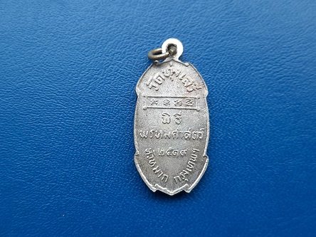 เหรียญกรมหลวงชุมพร วัดทุ่งเสรี ปี 2519 พิธีพรหมศาสตร์ กะไหล่ทอง สวยเดิม