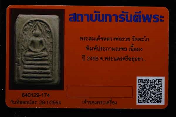 บัตรรับประกันพระแท้