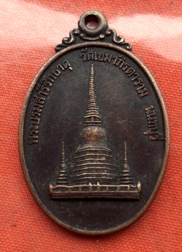 เริ่ม 10 บาท กับ เหรียญพระบรมสารีริกธาตุ วัดเขมาภิรตาราม จ.นนทบุรี ..C724