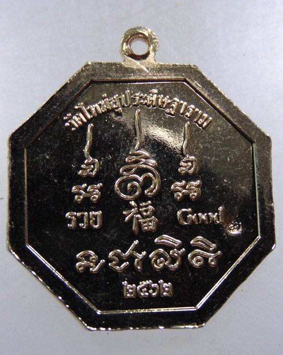 เหรียญพระราหู วัดใหม่สุประดิษฐาราม จ นครปฐม