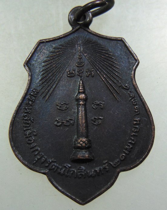 เหรียญหลักเมืองกรุงเทพ-ดวงเมือง ปี๑๘