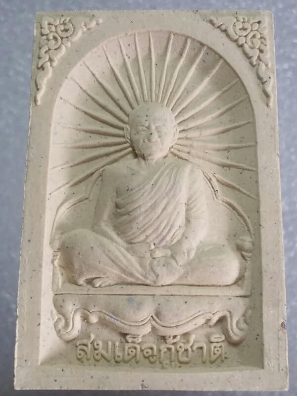 พระสมเด็จกู้ชาติ หลวงตามหาบัวหลังพระสิวลี วัดป่าบ้านตาด อุดรธานี เคาะเดียวครับ 