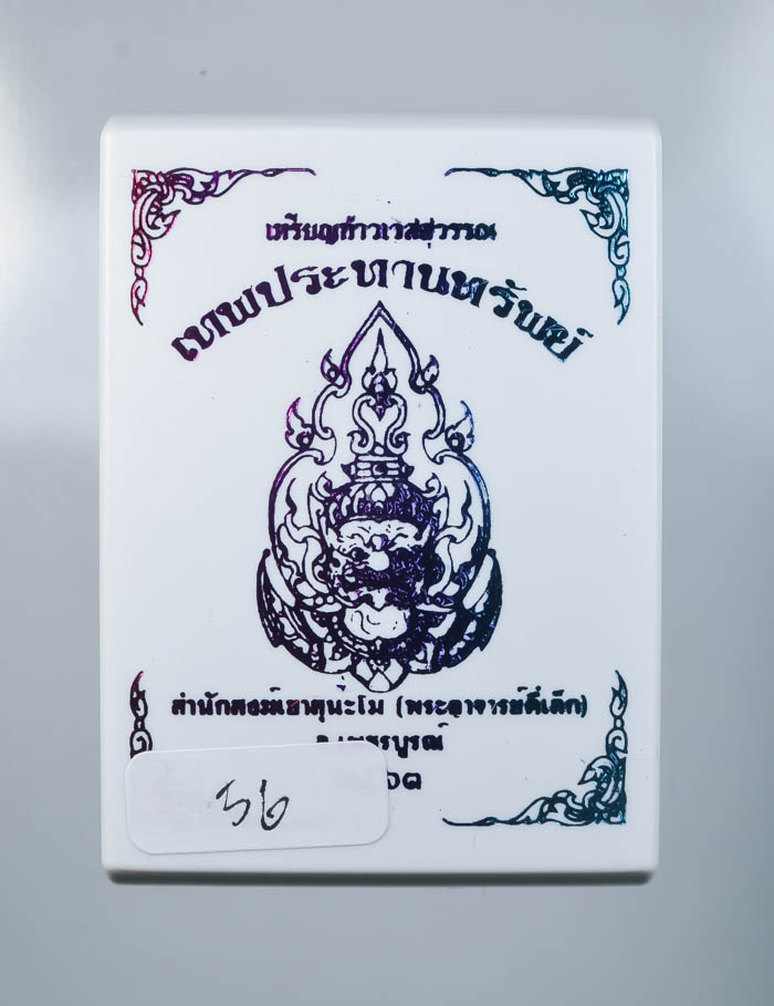 *วัดใจ เหรียญท้าวเวสสุวรรณ รุ่นเทพประทานทรัพย์ พระอาจารย์ตี๋เล็ก สำนักสงค์เขาสุนะโม เคาะเดียว*